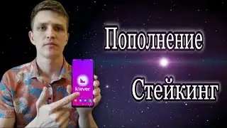 Klever Wallet ☘ ПОПОЛНЕНИЕ / ПОКУПКА / СТЕЙКИНГ криптовалюты Tron (TRX).