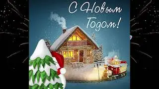 Счастья в Новом году (видео-открытка) ПОЗДРАВЛЕНИЯ И ПОЖЕЛАНИЯ В СТИХАХ стихи на новый год