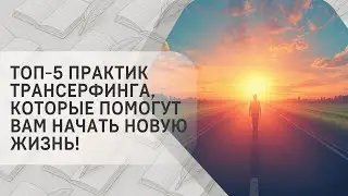 ТОП-5 практик Трансерфинга, которые помогут вам начать новую жизнь!