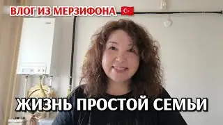 Влог из Мерзифона 🇹🇷/жизнь простой семьи в Турции