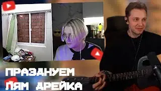 СТИНТ ПОЕТ ПЕСНЮ ДРЕЙКУ ЗА 1.OOO.OOO
