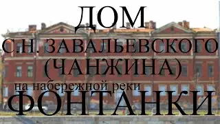 ЗАБРОШЕННЫЙ ДОМ ЗАВАЛЬЕВСКОГО/ЧАНЖИНА НА НАБЕРЕЖНОЙ РЕКИ ФОНТАНКИ, 163 В САНКТ-ПЕТЕРБУРГЕ!