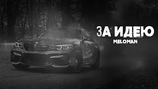MiyaGi & Эндшпиль - За идею (Meloman Remix)