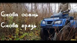 Снова осень,снова грязь/Квадроцикл покоряет болото