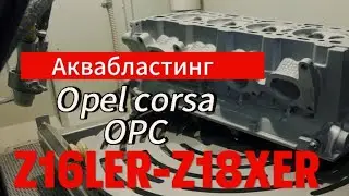 Аквабластинг.ГБЦ Opel corsa OPC, как с завода.