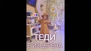 Тединка - Си Изцерил - TEDINKA E IZCERENA