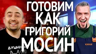 Готовим как ГРИГОРИЙ МОСИН