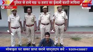 पुलिस के हत्थे चढ़ा 10 हजार का ईनामी बजरी माफिया, पुलिस पार्टी पर किया था जानलेवा हमला
