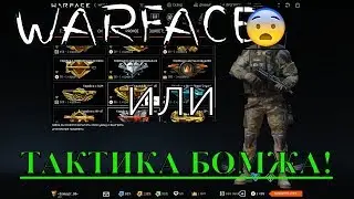 WARFACE -Гайд как выбить  донат!🙉😱