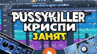 PUSSYKILLER feat. КРИСПИ - Занят за МИНУТУ | Fl Studio 20 Tutorial