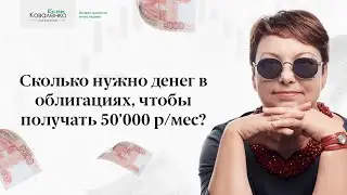 Сколько нужно денег в облигациях, чтобы получать 50'000 р/мес?