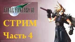 FINAL FANTASY VII Часть 4 СТРИМ Здание Шин-Ра
