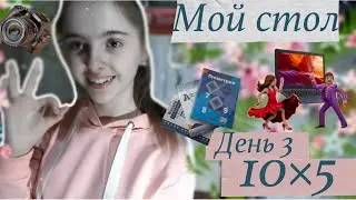 10х5 challenge! Рум тур по моему столу. На каком фоне я снимаю видео?
