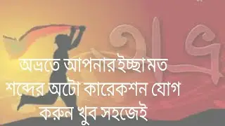 Change avro phonetic auto correction word  bangla