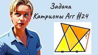 Задача Катрионы Агг #24