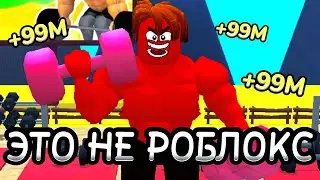 СТАЛ САМЫМ СИЛЬНЫМ НЕ В РОБЛОКС | ne ROBLOX