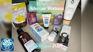Распаковка заказа Siberian Wellness 08/2024
