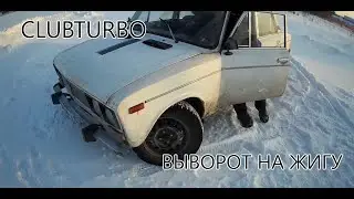 Установка выворота CLUBTURBO на жигу! Подготовка к зимнему дрифту.