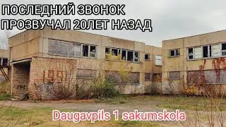 Последний звонок прозвучал 20лет назад в Даугавпилсской начальной школе №1