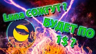 СЖИГАНИЕ Terra LUNA? ЛУНА по 1$? СКОЛЬКО МОЖЕТ СТОИТЬ ТЕРРА?