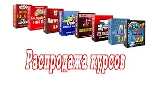 Распродажа курсов. Ухожу на пенсию