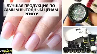 Самое выгодное предложение от reNeo!