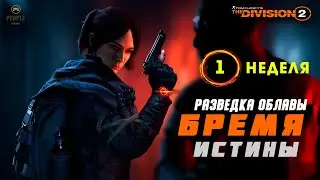 The Division 2  - Облава 6-й год, 3-й сезон | Бремя истины | Скоро