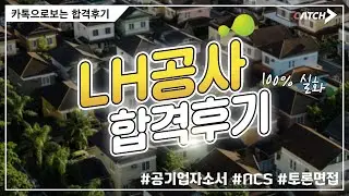 LH공사 합격후기 | 공기업 자소서, NCS 팁, 면접기출