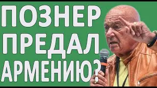 ПОЗНЕР ПРО АЗЕРБАЙДЖАН #АРМЕНИЯ #КАРАБАХ