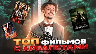 В каких ФИЛЬМАХ упоминается АРБАЛЕТ? | Что посмотреть?
