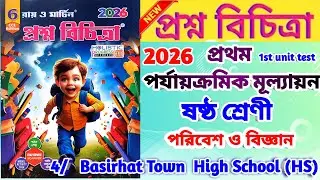  Class 6 Poribesh 1st Unit Test Question Paper 2026 | Ray O Martin Prashna Bichitra Class 6 