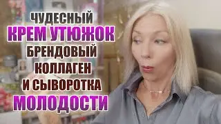 Чудесный КРЕМ-УТЮЖОК🔸 Брендовый коллаген 🔸Сыворотка молодости