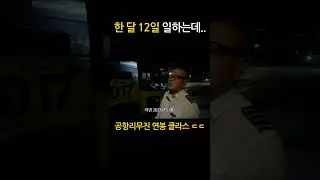 한 달에 12일 일하고 연봉이 ㅎㄷㄷ