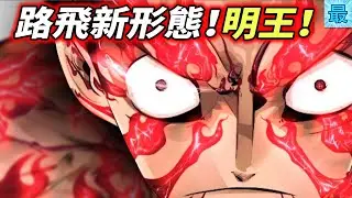 海賊王：路飛四檔新形態！明王！
