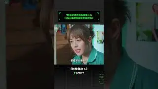 「妳這麼漂亮我怎麼專心！」柯叔元嘴甜逗韓瑜是喜歡嗎？ #阿榮與阿玉 #柯叔元 #韓瑜 #林玟誼 #張睿家 #黃西田 #王淑娟 #伊正 #鄭仲茵 #小亮哥 #民雄 #謝其文 #linetv #台劇