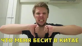 МИНУСЫ КИТАЯ. ЧТО МЕНЯ БЕСИТ В КИТАЕ?