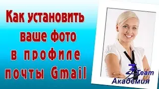 Как установить ваше фото в профиле почты Gmail