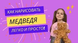 Как нарисовать медведя?
