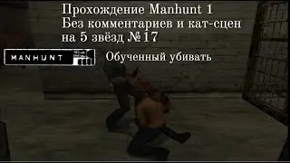 Manhunt 1 - Прохождение на 5 звёзд №17. Обученный убивать. Без комментариев и без кат-сцен
