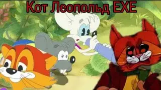 Кот Леопольд ЕХЕ