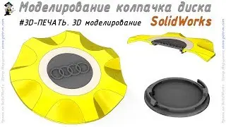 Cap for the disc. Modeling for 3D printing. Solidworks