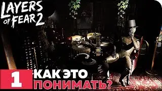 Layers of Fear 2 Прохождение ● ЧАСТЬ 1 ● КАК ЭТО ПОНИМАТЬ?