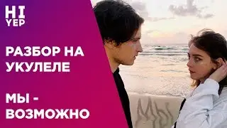 МЫ - ВОЗМОЖНО | РАЗБОР НА УКУЛЕЛЕ