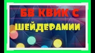 🔴BWQ С ШЕЙДЕРАМИ!!! КРАСИВАЯ КАТОЧКА С ШЕЙДЕРАМИ НА ВАЙМ ВОРЛДЕ🔴