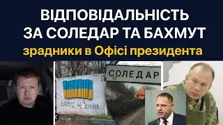 Почему сдали Соледар и Бахмут. Предатели в Офисе президента