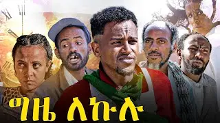 ግዜ ልኩሉ ኩሉሻብ ረቡዕ ምሸት ሰዓት 3:20 ኣብ ገሬ እሙን ኢንተርቴይመንት