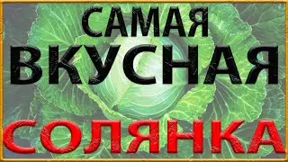 Солянка с сосисками ИЛИ Самая вкусная солянка в вашей жизни !