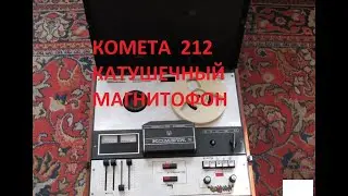 РАЗБОР КОМЕТА 212! ЧТО ВНУТРИ?