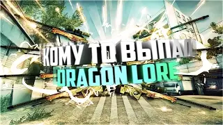 Выпал Dragon Lore с СУВЕНИРНОГО НАБОРА 2017 + РАЗДАЧА