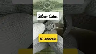 15 копеек 🇷🇺#coin #нумизматика #монеты #поиск